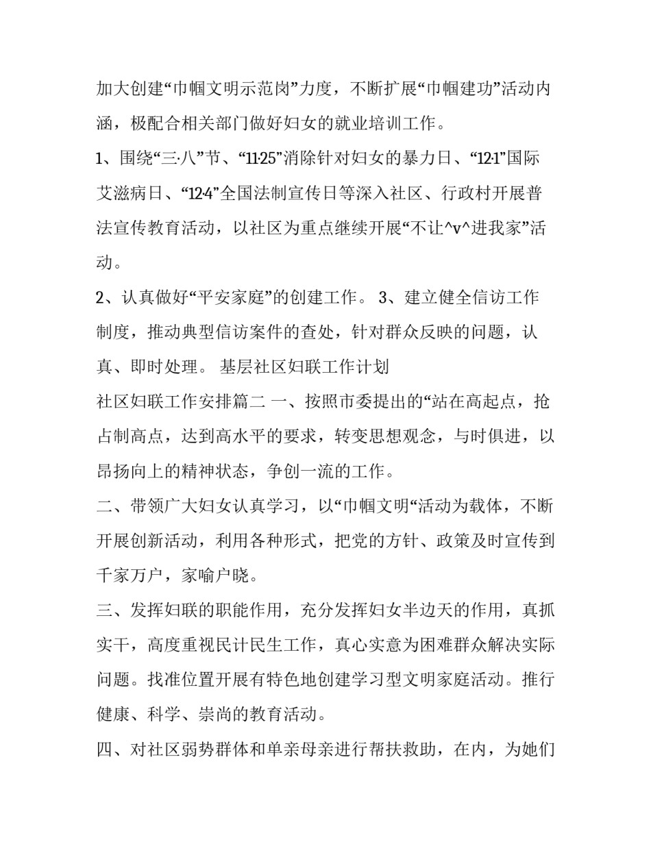 基层社区妇联工作计划 社区妇联工作安排(14篇)_第2页