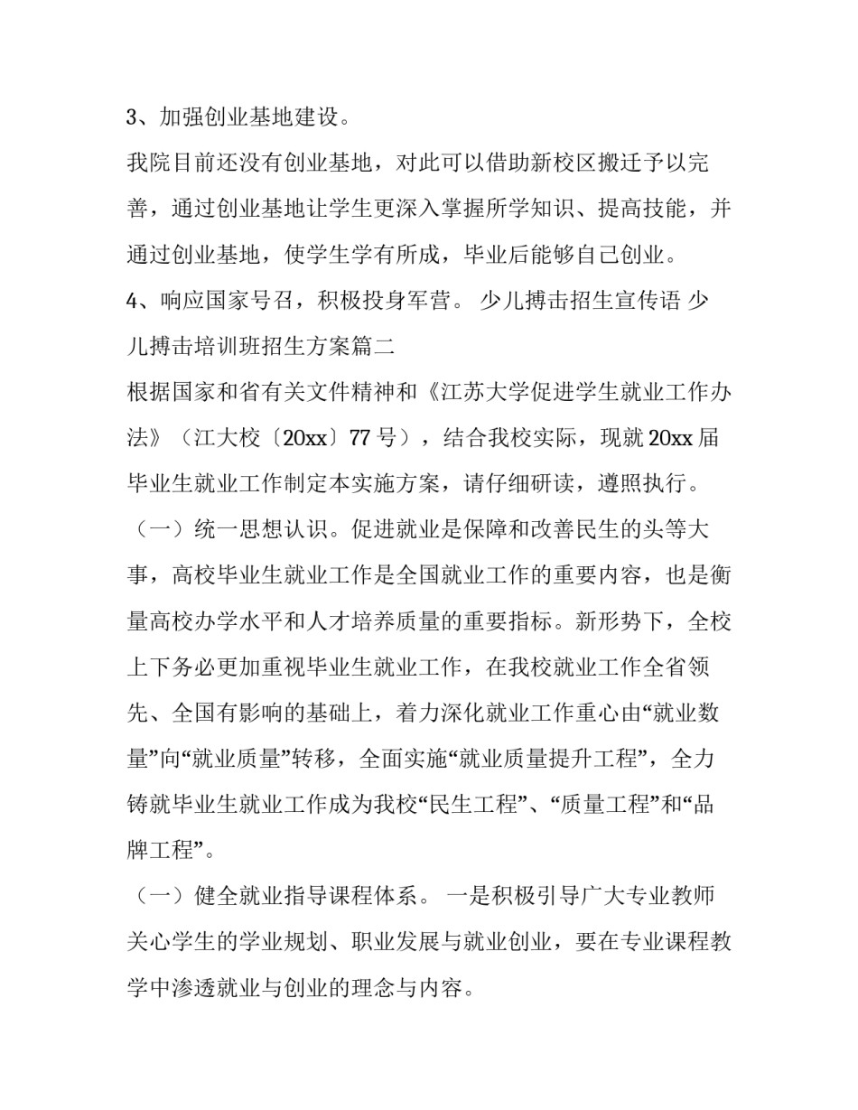 少儿搏击招生宣传语 少儿搏击培训班招生方案(47篇)_第2页