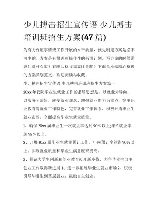 少儿搏击招生宣传语 少儿搏击培训班招生方案(47篇)