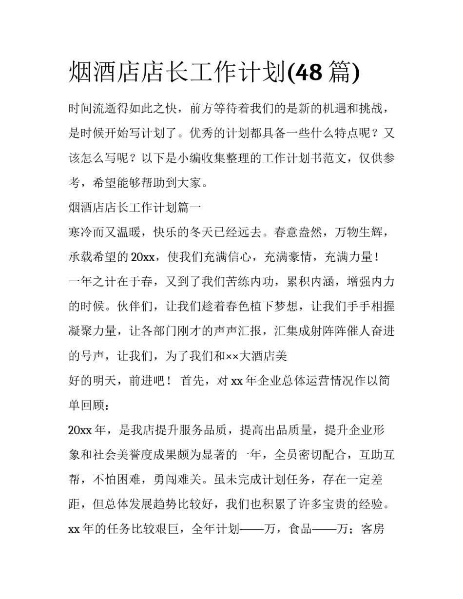 烟酒店店长工作计划(48篇)_第1页