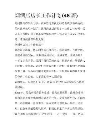 烟酒店店长工作计划(48篇)