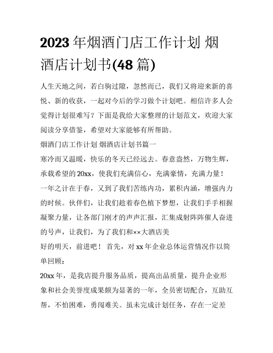 2023年烟酒门店工作计划 烟酒店计划书(48篇)_第1页