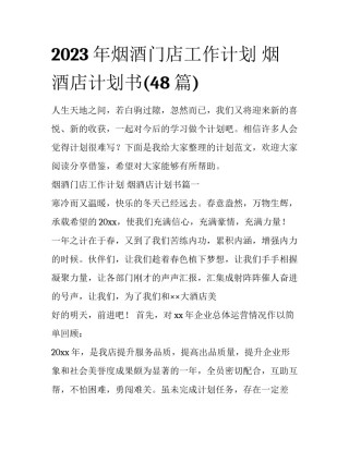 2023年烟酒门店工作计划 烟酒店计划书(48篇)