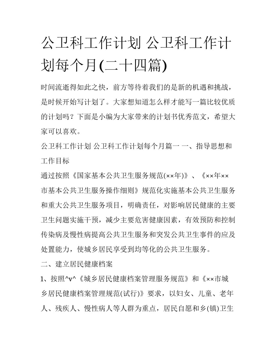 公卫科工作计划 公卫科工作计划每个月(二十四篇)_第1页