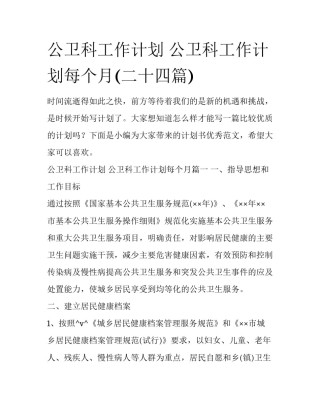 公卫科工作计划 公卫科工作计划每个月(二十四篇)