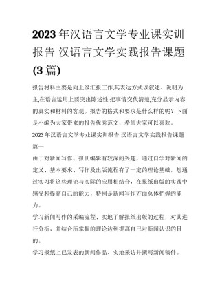 2023年汉语言文学专业课实训报告 汉语言文学实践报告课题(3篇)