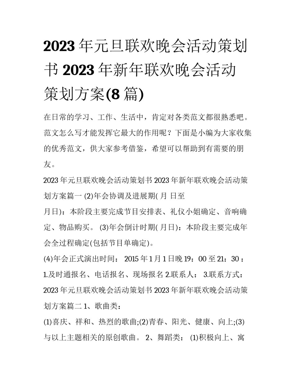 2023年元旦联欢晚会活动策划书 2023年新年联欢晚会活动策划方案(8篇)_第1页