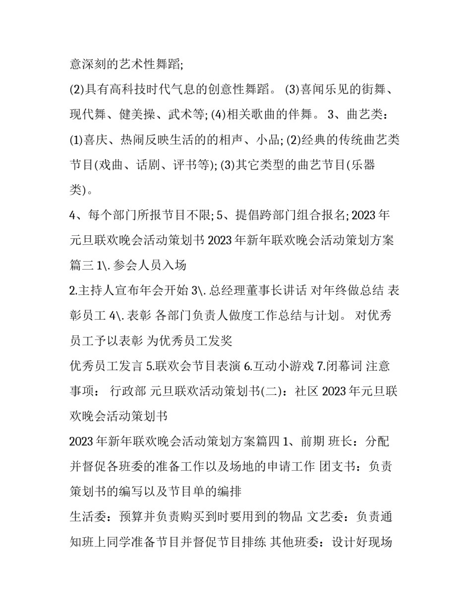 2023年元旦联欢晚会活动策划书 2023年新年联欢晚会活动策划方案(8篇)_第2页