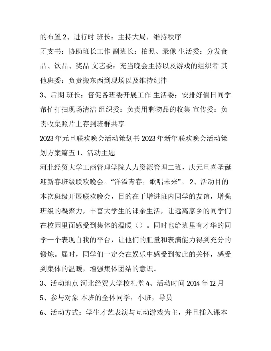 2023年元旦联欢晚会活动策划书 2023年新年联欢晚会活动策划方案(8篇)_第3页