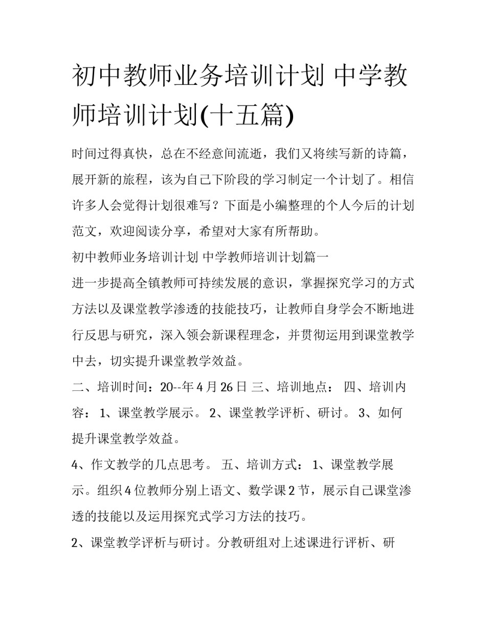 初中教师业务培训计划 中学教师培训计划(十五篇)_第1页