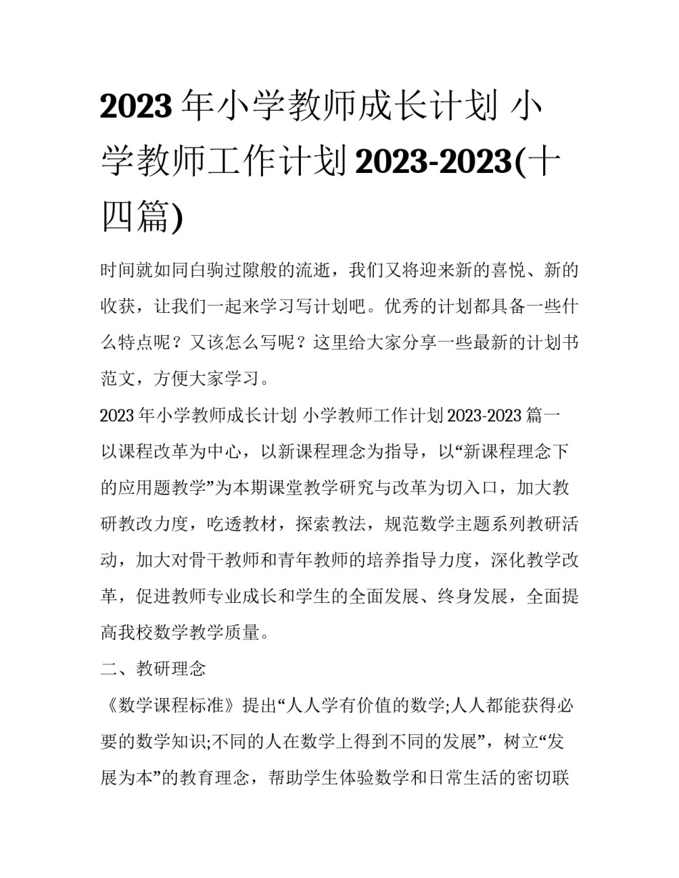 2023年小学教师成长计划 小学教师工作计划2023-2023(十四篇)_第1页