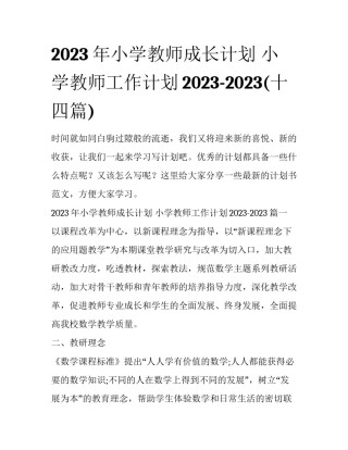 2023年小学教师成长计划 小学教师工作计划2023-2023(十四篇)