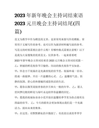 2023年新年晚会主持词结束语 2023元旦晚会主持词结尾(四篇)