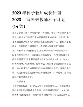 2023年种子教师成长计划 2023上海未来教师种子计划(14篇)