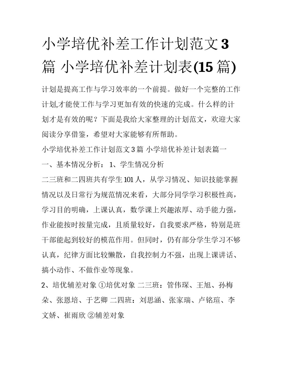小学培优补差工作计划范文3篇 小学培优补差计划表(15篇)_第1页
