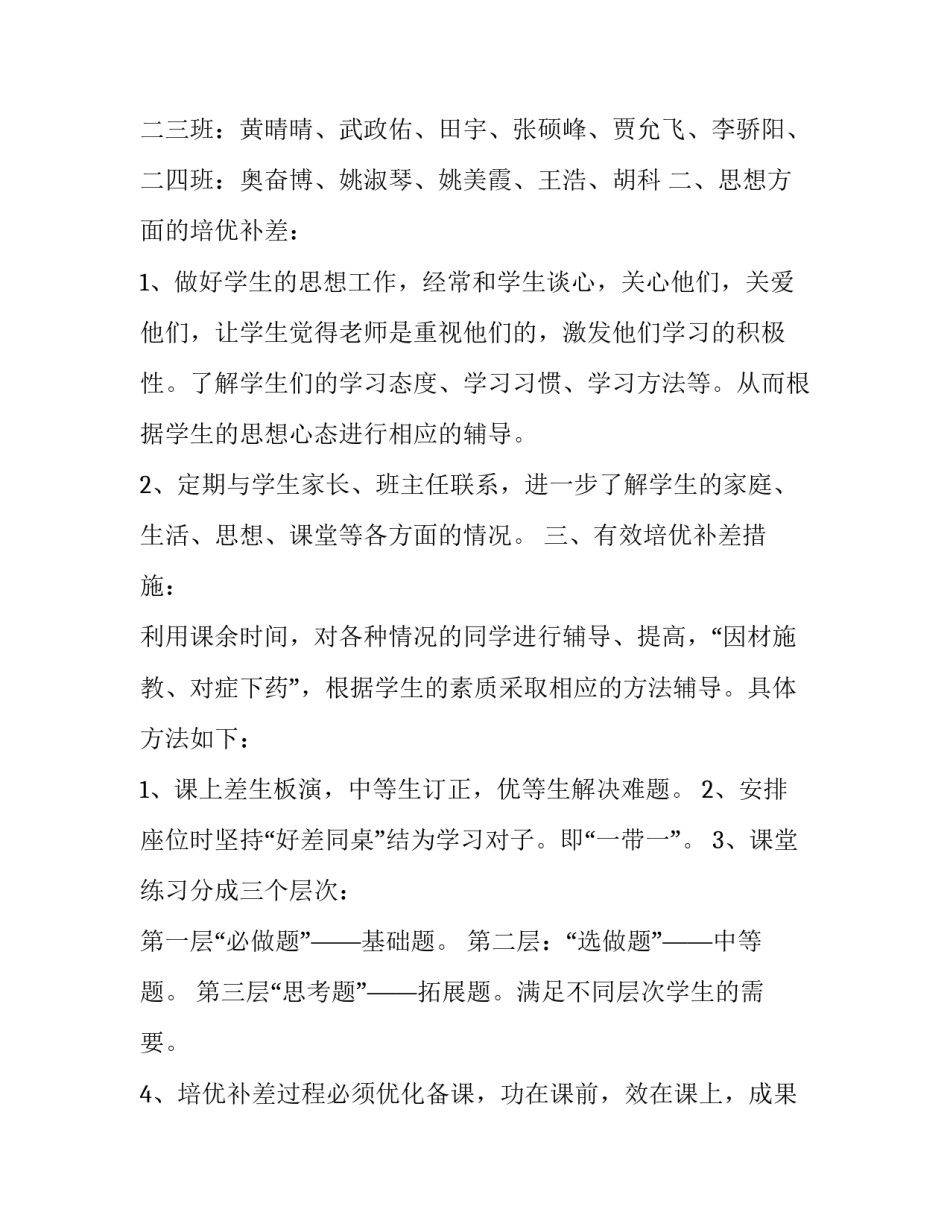 小学培优补差工作计划范文3篇 小学培优补差计划表(15篇)_第2页