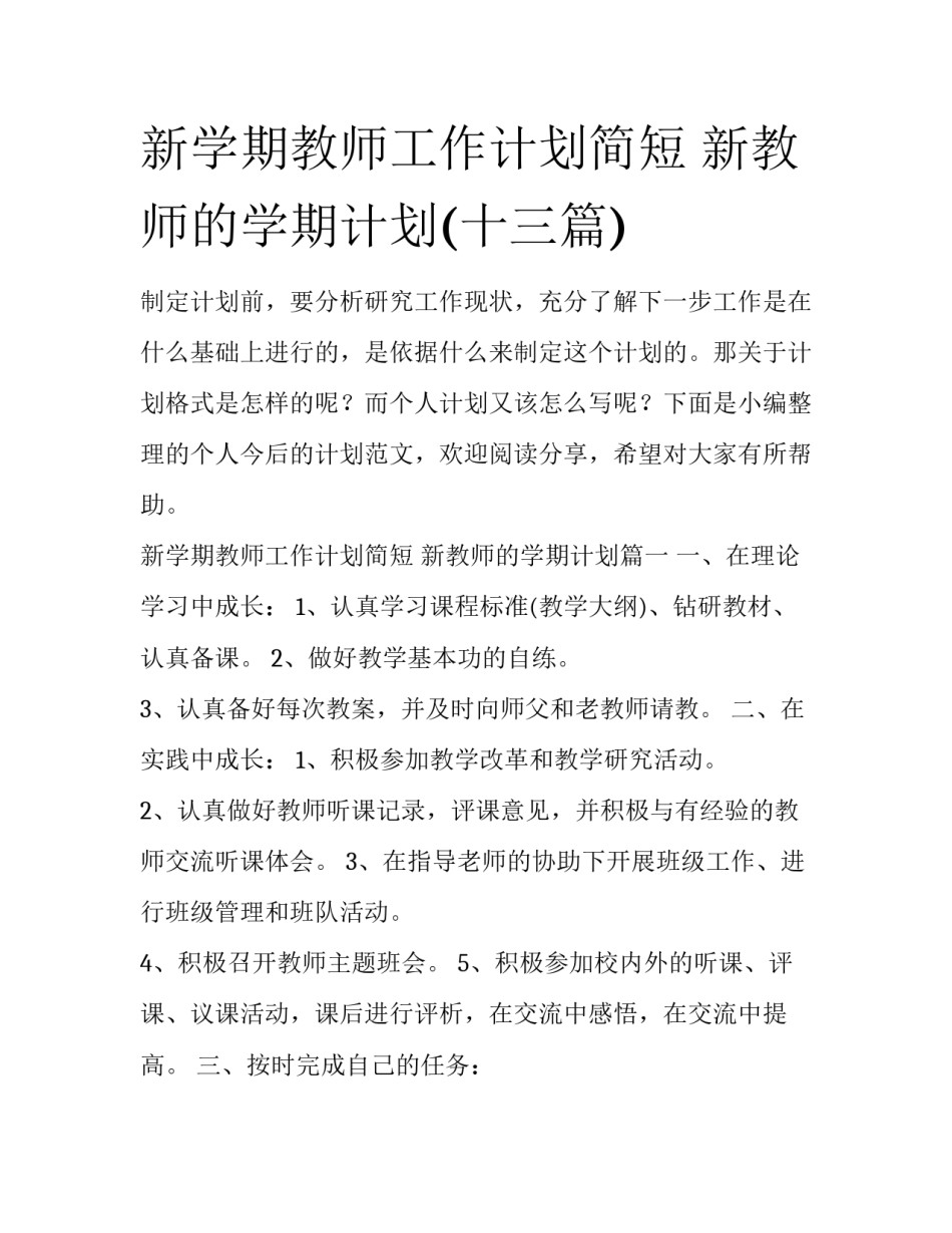 新学期教师工作计划简短 新教师的学期计划(十三篇)_第1页