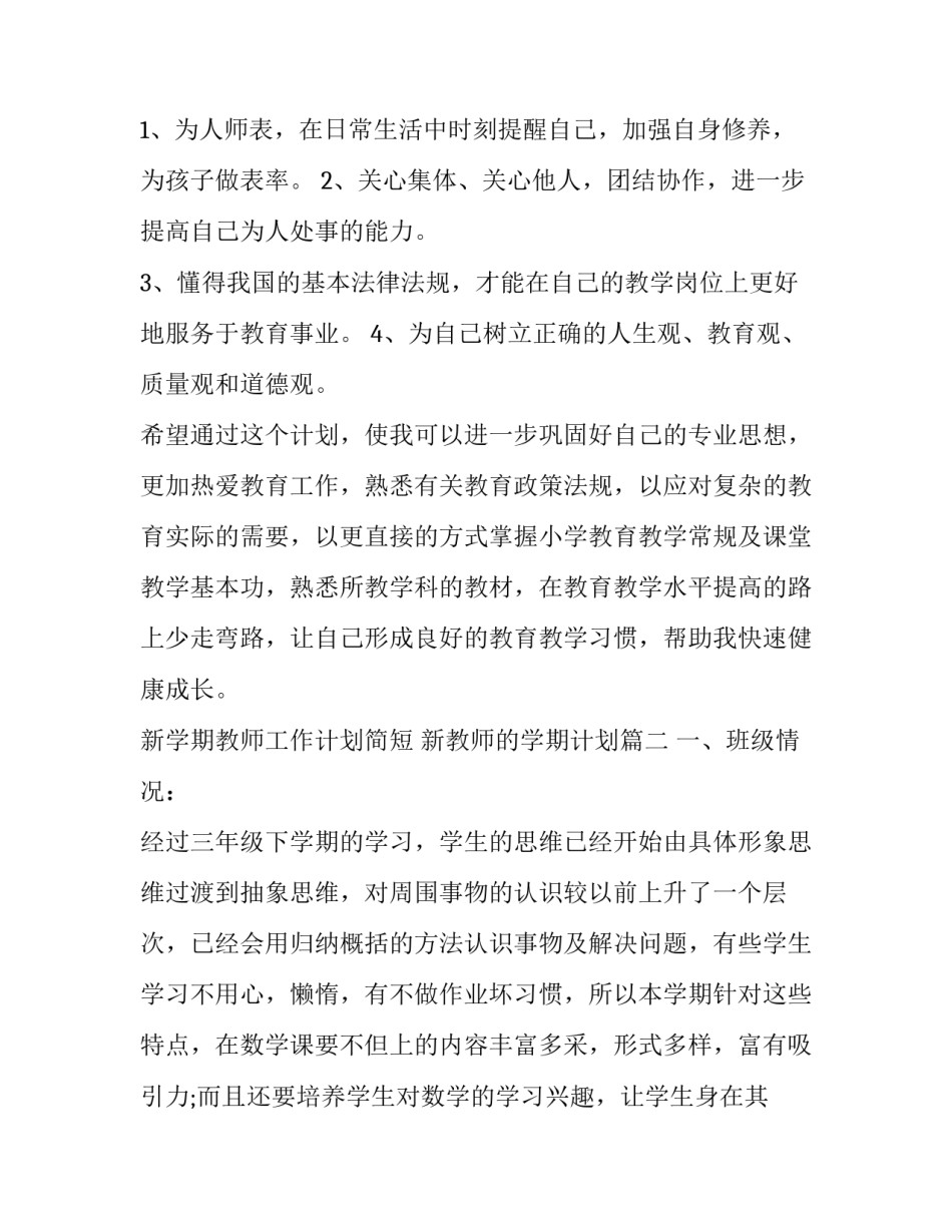 新学期教师工作计划简短 新教师的学期计划(十三篇)_第3页