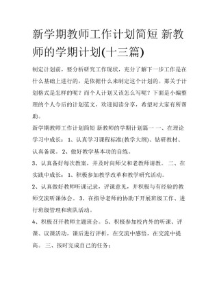 新学期教师工作计划简短 新教师的学期计划(十三篇)