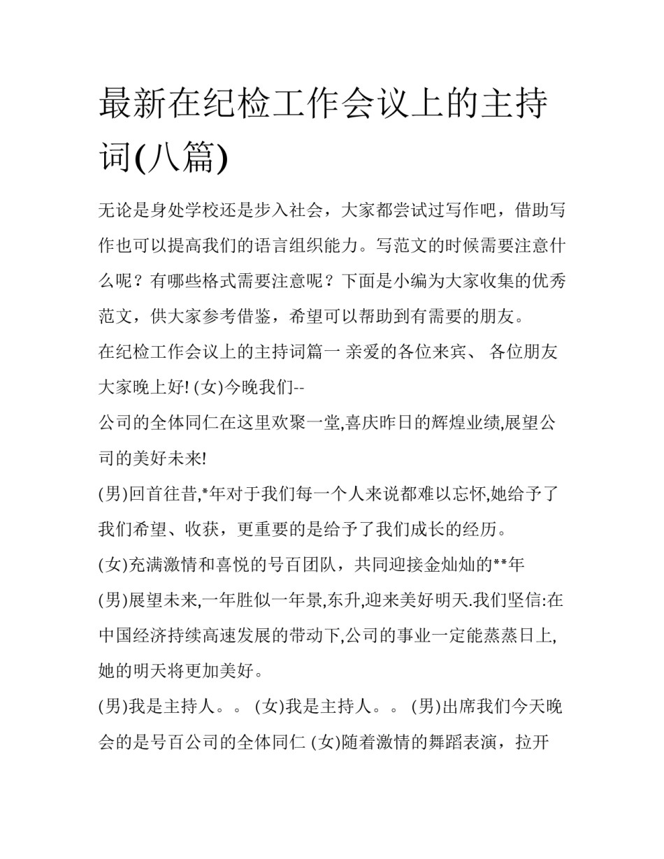 最新在纪检工作会议上的主持词(八篇)_第1页