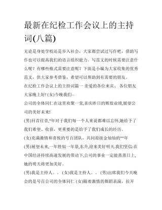 最新在纪检工作会议上的主持词(八篇)