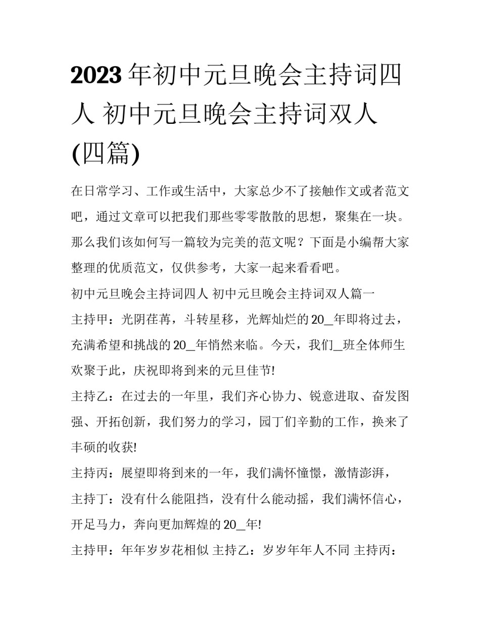 2023年初中元旦晚会主持词四人 初中元旦晚会主持词双人(四篇)_第1页