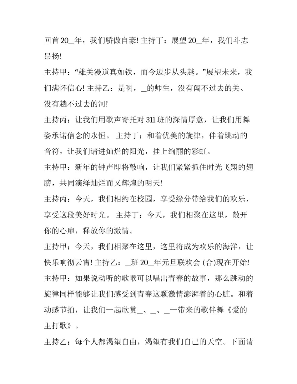 2023年初中元旦晚会主持词四人 初中元旦晚会主持词双人(四篇)_第2页