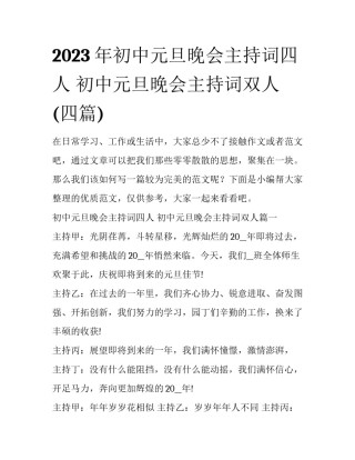 2023年初中元旦晚会主持词四人 初中元旦晚会主持词双人(四篇)