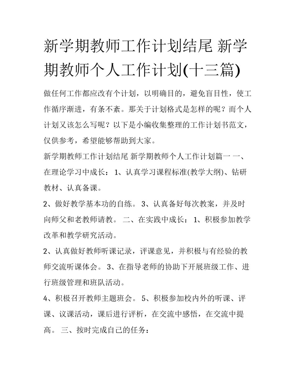 新学期教师工作计划结尾 新学期教师个人工作计划(十三篇)_第1页
