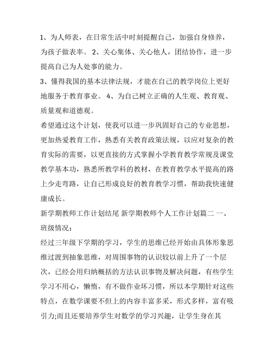 新学期教师工作计划结尾 新学期教师个人工作计划(十三篇)_第3页