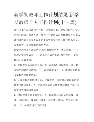 新学期教师工作计划结尾 新学期教师个人工作计划(十三篇)