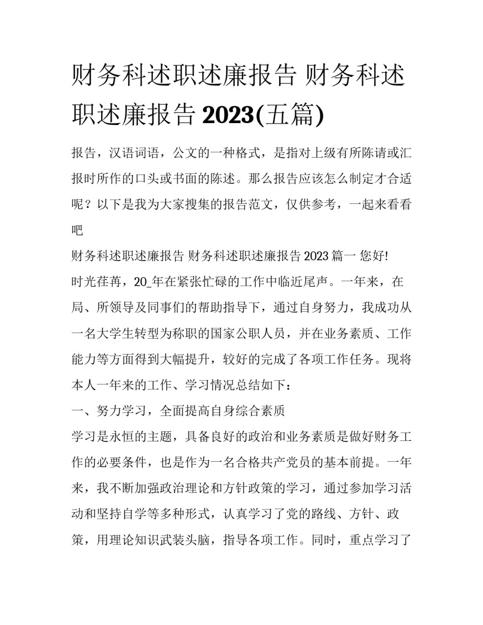 财务科述职述廉报告 财务科述职述廉报告2023(五篇)_第1页