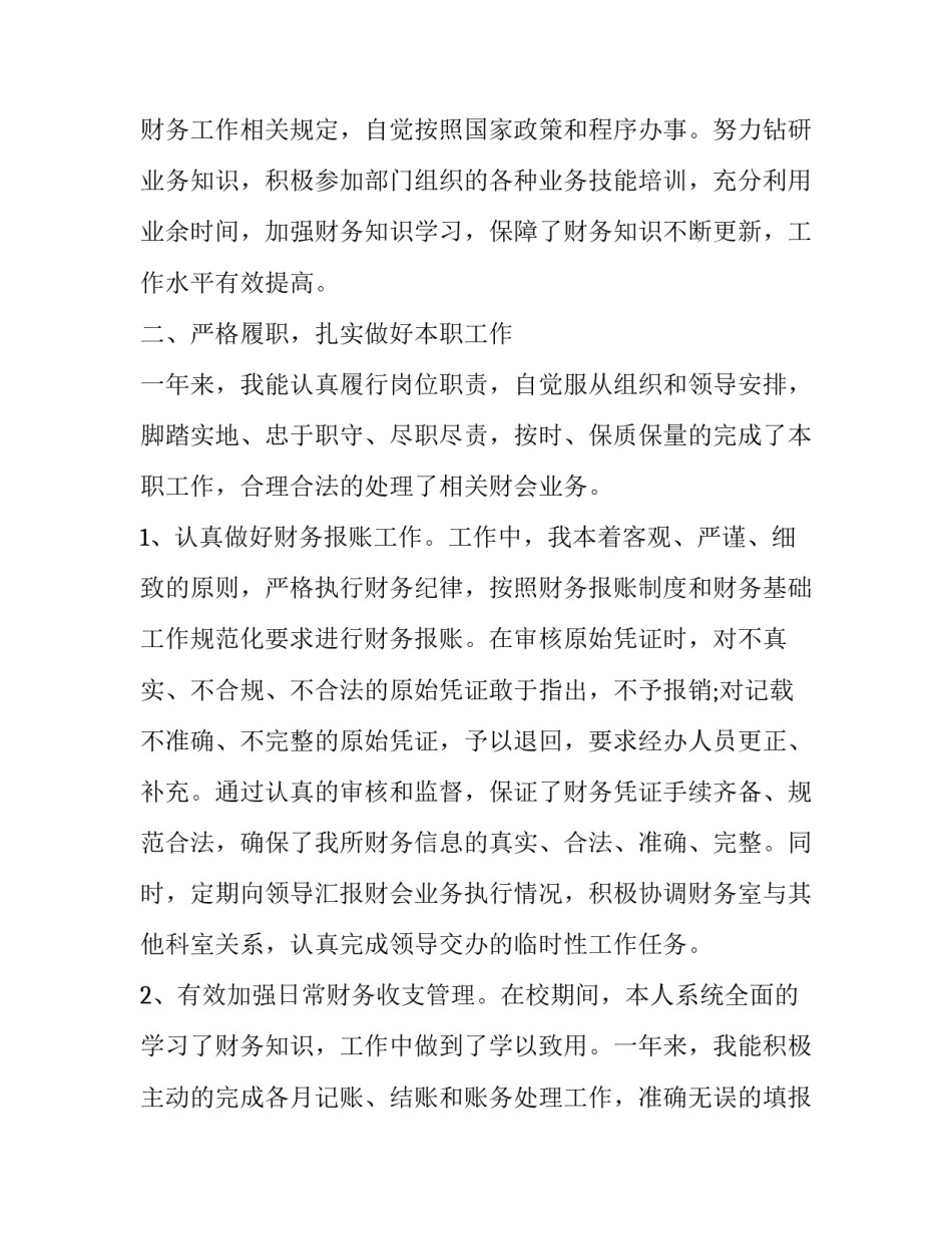 财务科述职述廉报告 财务科述职述廉报告2023(五篇)_第2页