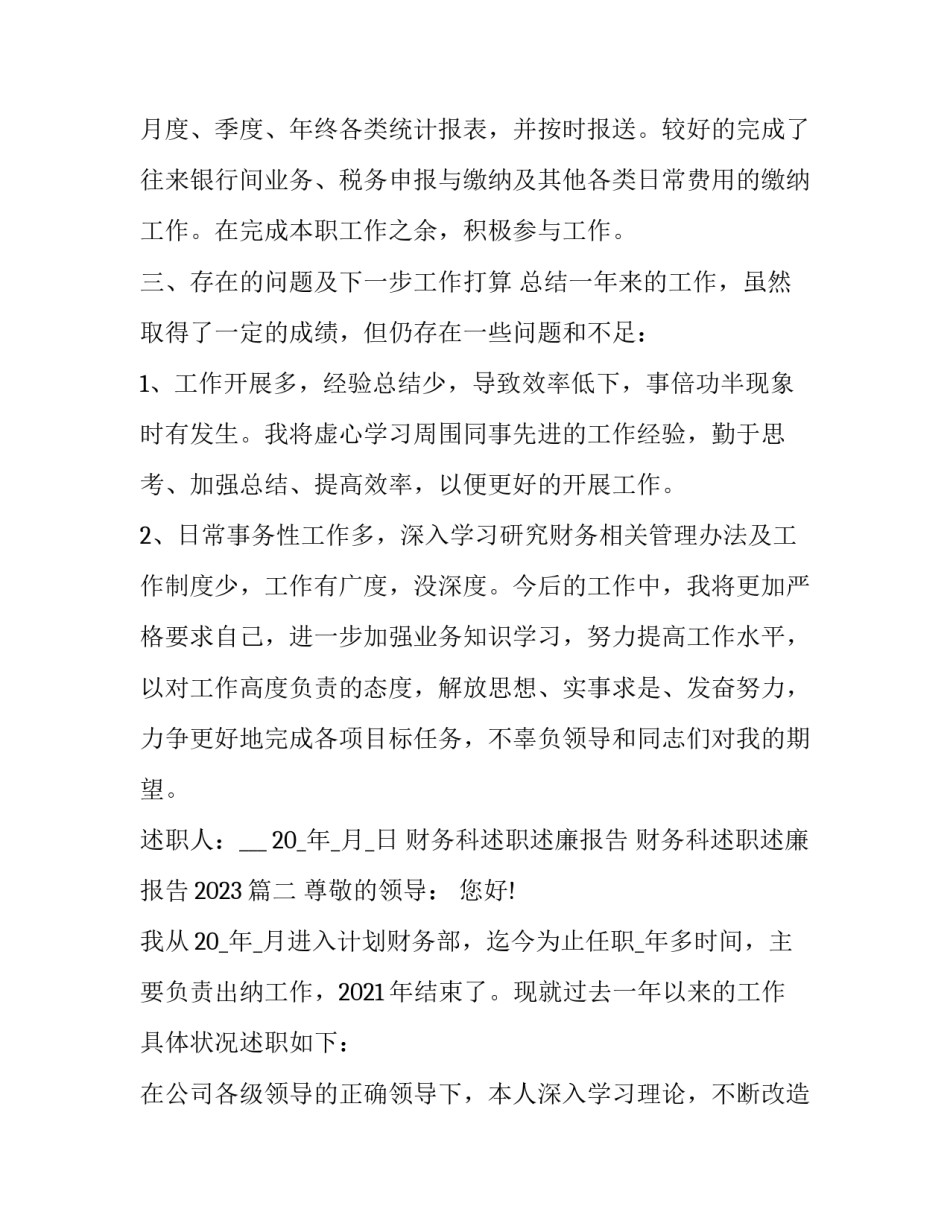 财务科述职述廉报告 财务科述职述廉报告2023(五篇)_第3页