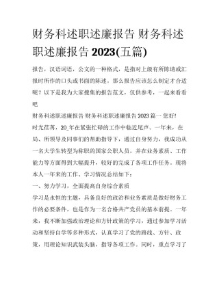 财务科述职述廉报告 财务科述职述廉报告2023(五篇)