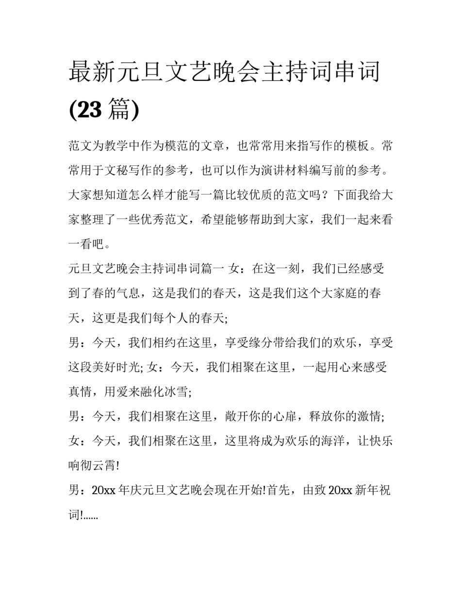 最新元旦文艺晚会主持词串词(23篇)_第1页