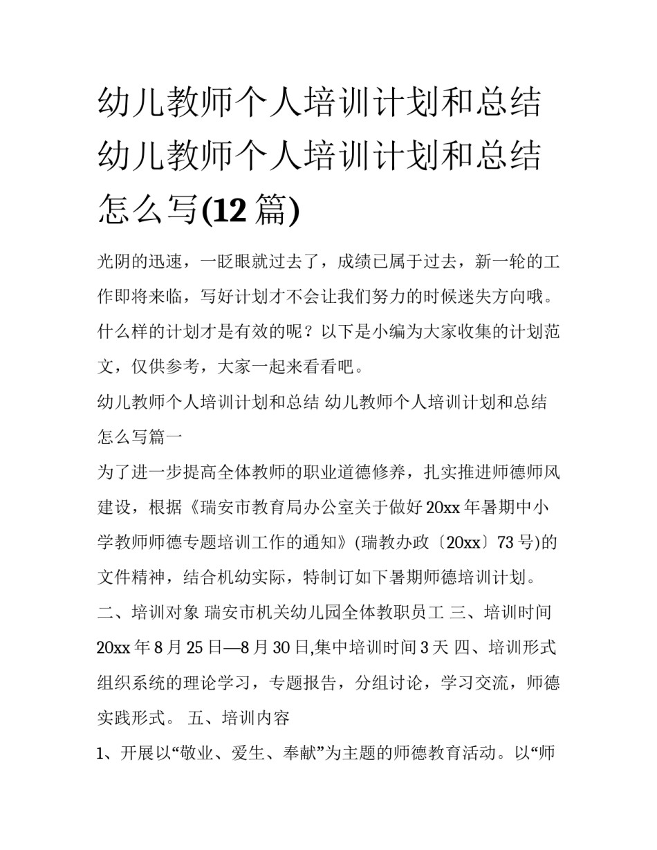幼儿教师个人培训计划和总结 幼儿教师个人培训计划和总结怎么写(12篇)_第1页