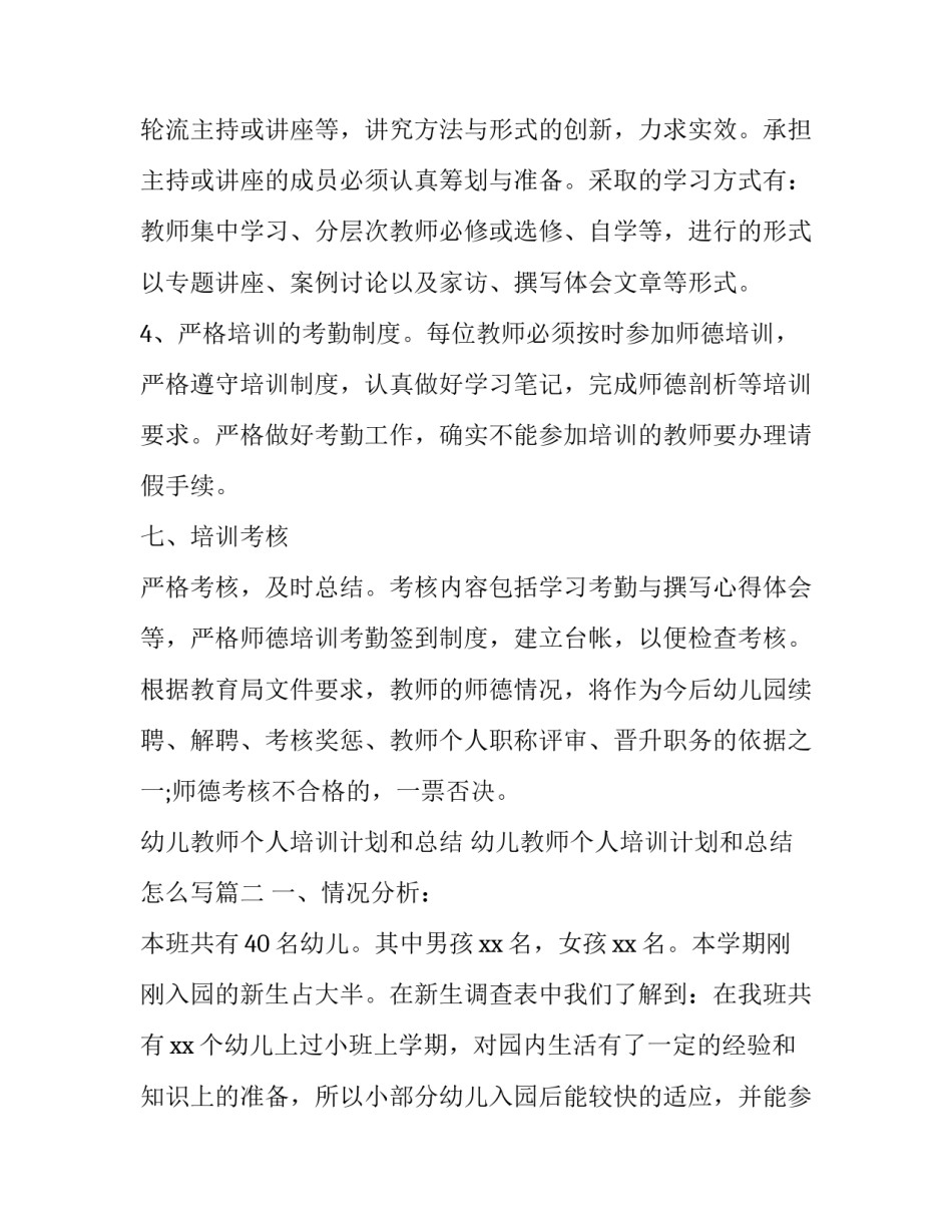 幼儿教师个人培训计划和总结 幼儿教师个人培训计划和总结怎么写(12篇)_第3页