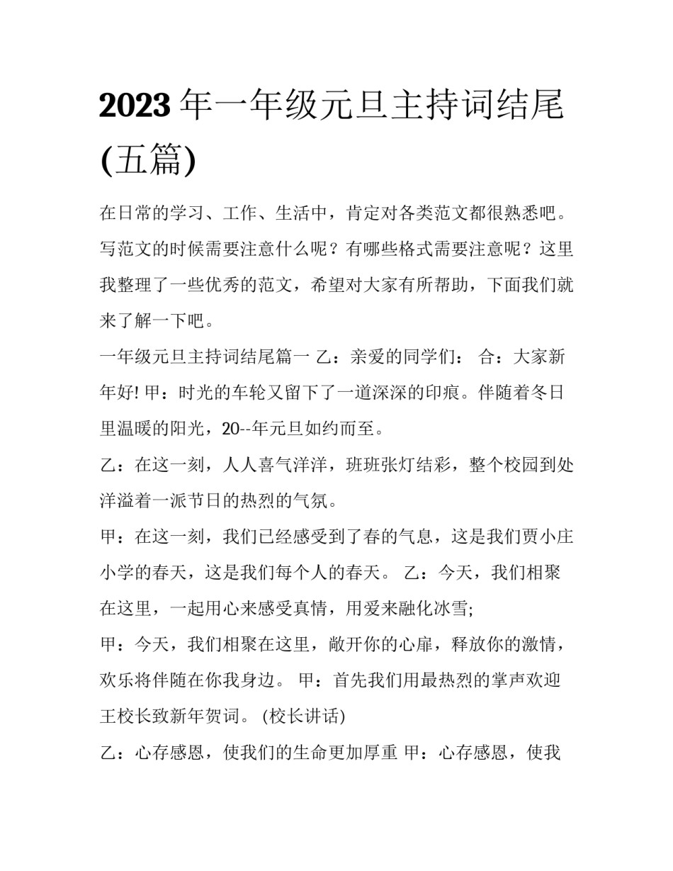 2023年一年级元旦主持词结尾(五篇)_第1页