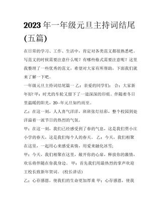 2023年一年级元旦主持词结尾(五篇)
