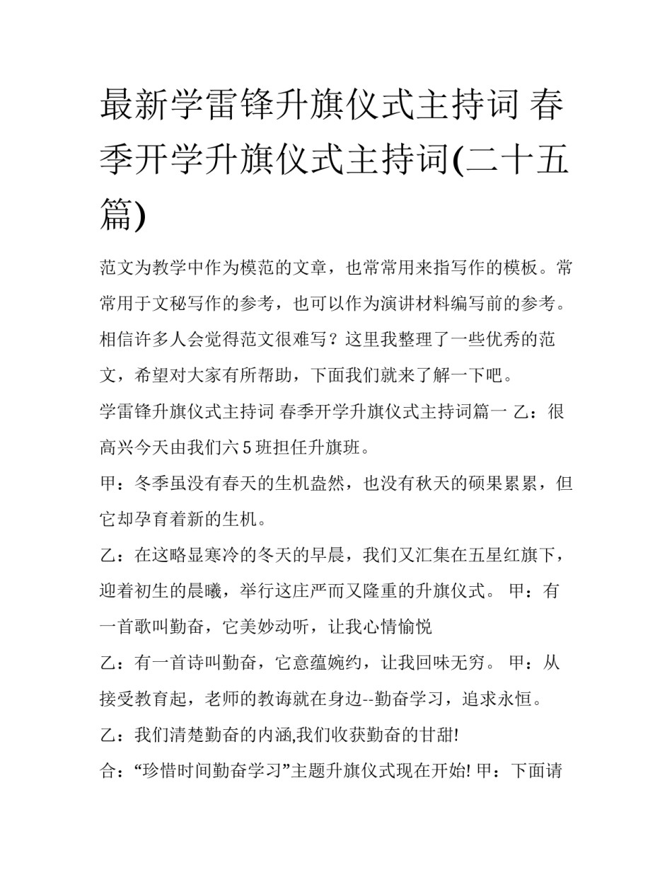 最新学雷锋升旗仪式主持词 春季开学升旗仪式主持词(二十五篇)_第1页