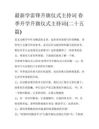 最新学雷锋升旗仪式主持词 春季开学升旗仪式主持词(二十五篇)