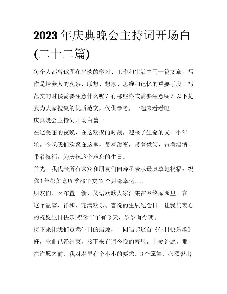 2023年庆典晚会主持词开场白(二十二篇)_第1页