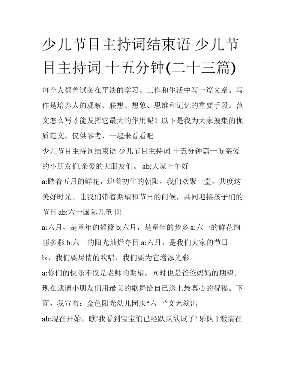 少儿节目主持词结束语 少儿节目主持词 十五分钟(二十三篇)_第1页