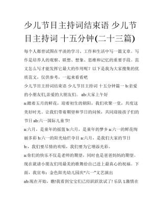 少儿节目主持词结束语 少儿节目主持词 十五分钟(二十三篇)