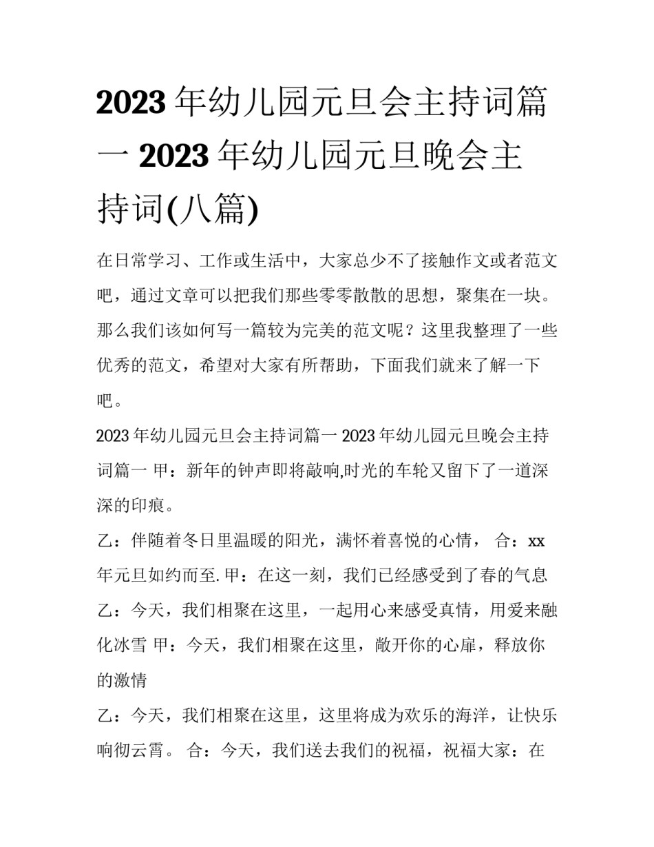 2023年幼儿园元旦会主持词篇一 2023年幼儿园元旦晚会主持词(八篇)_第1页