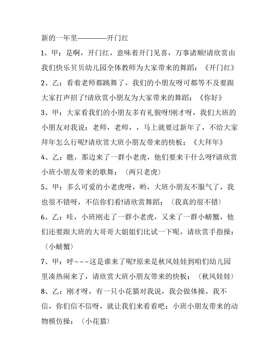 2023年幼儿园元旦会主持词篇一 2023年幼儿园元旦晚会主持词(八篇)_第2页