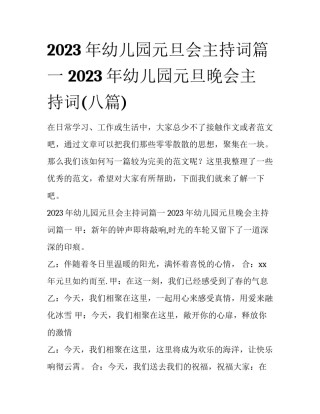 2023年幼儿园元旦会主持词篇一 2023年幼儿园元旦晚会主持词(八篇)