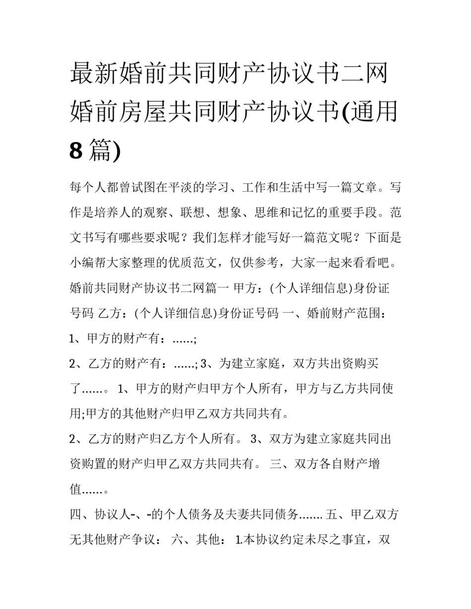 最新婚前共同财产协议书二网 婚前房屋共同财产协议书(通用8篇)_第1页