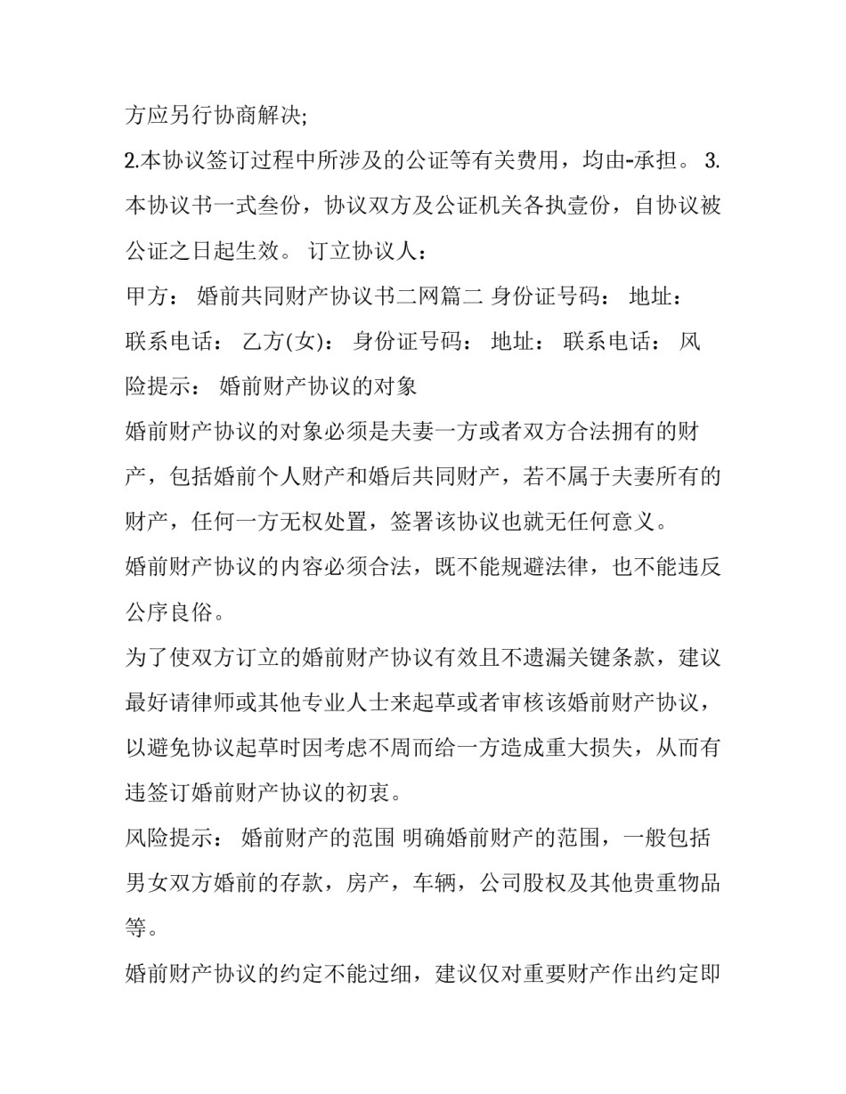 最新婚前共同财产协议书二网 婚前房屋共同财产协议书(通用8篇)_第2页